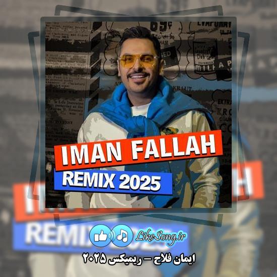 دانلود آهنگ ایمان فلاح ریمیکس 2025 4 دانلود آهنگ ایمان فلاح ریمیکس 2025